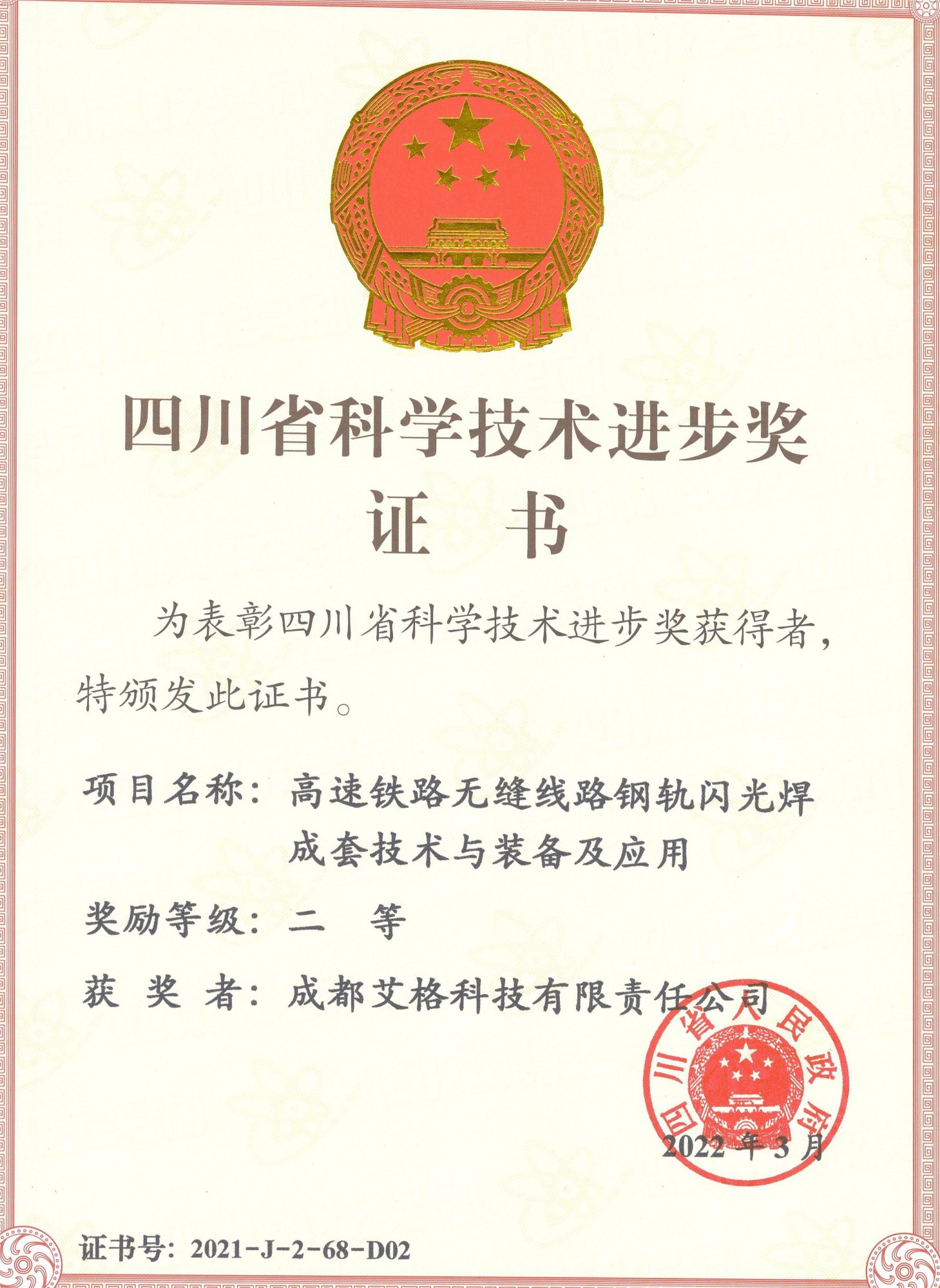四川省科學(xué)技術(shù)進(jìn)步獎(jiǎng)二等獎(jiǎng).jpg