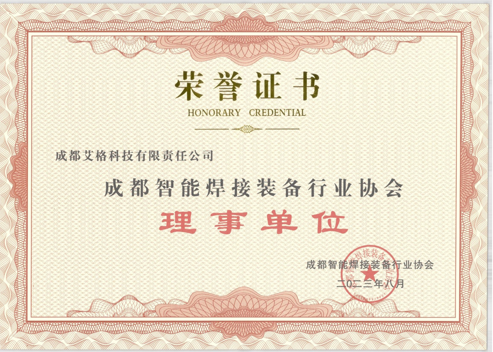 成都智能焊接裝備行業(yè)協(xié)會.png