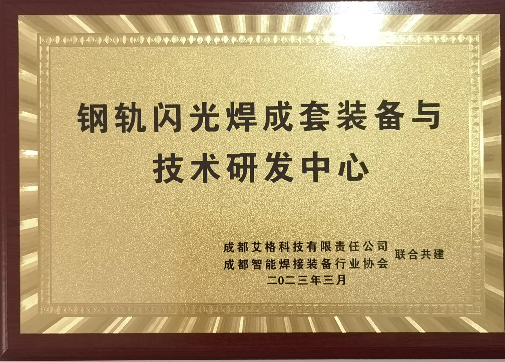 鋼軌閃光焊成套裝備與技術(shù)研發(fā)中心.jpg