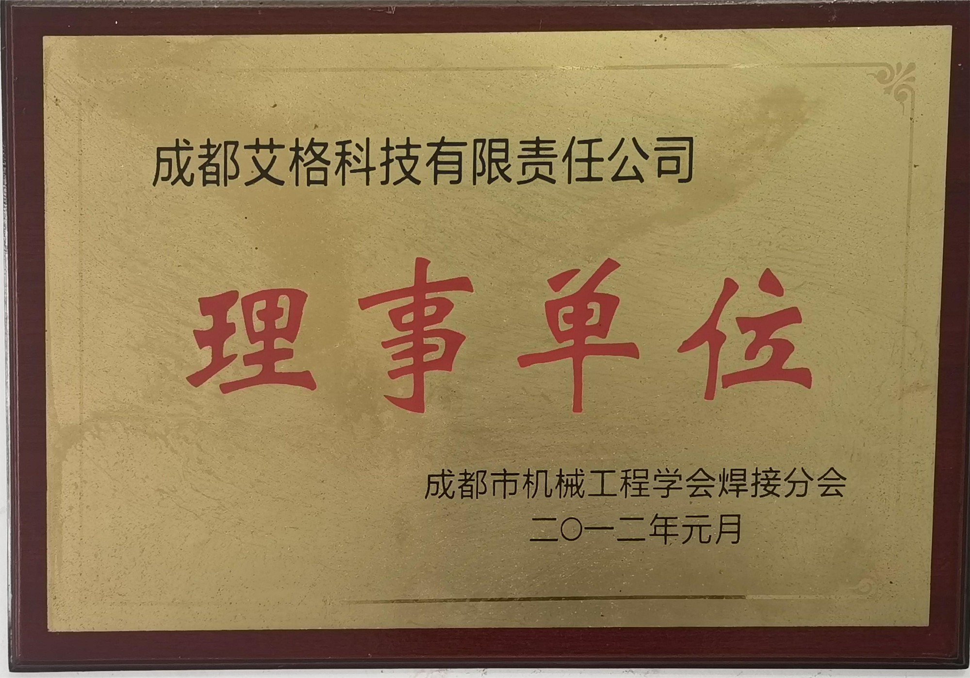 成都市機械工程學會焊接分會理事單位.jpg