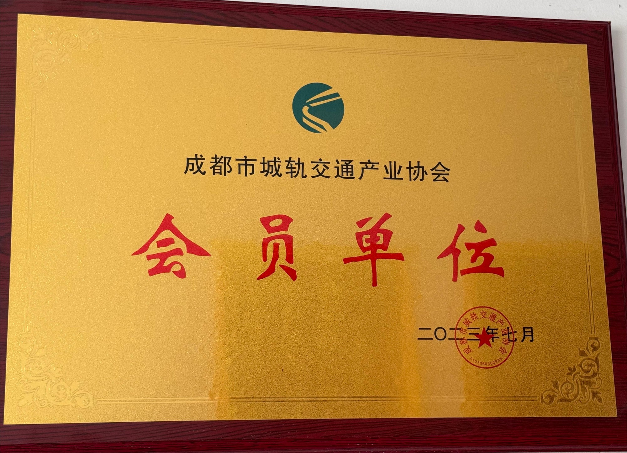 成都市城軌交通產(chǎn)業(yè)協(xié)會(huì)會(huì)員單位.jpg