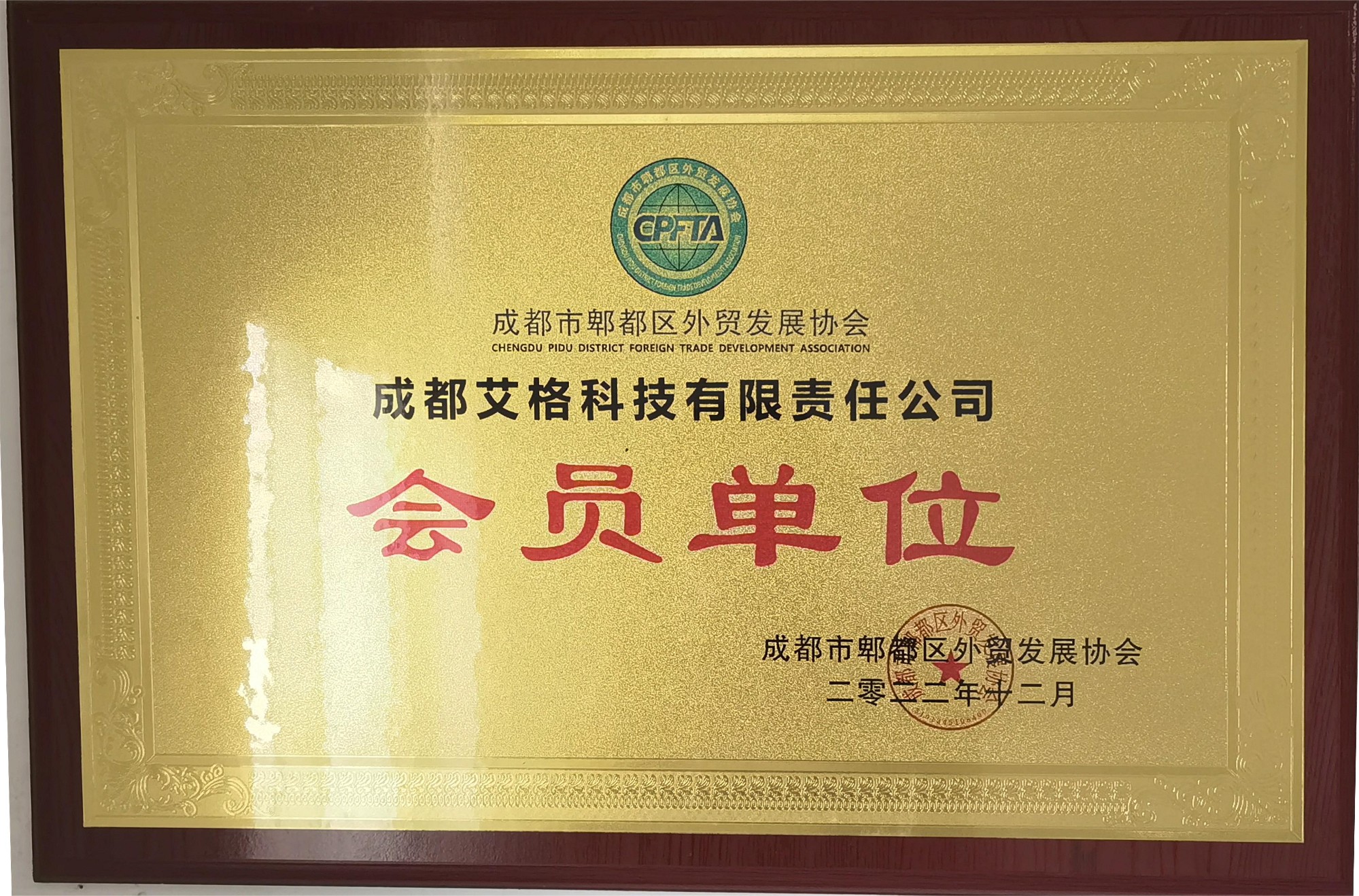 成都市郫都區外貿發展協會會員單位.jpg