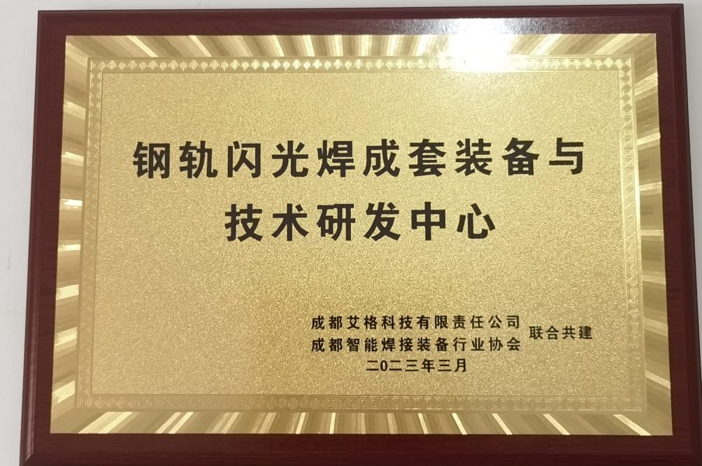 鋼軌閃光焊成套裝備與技術研發中心.png
