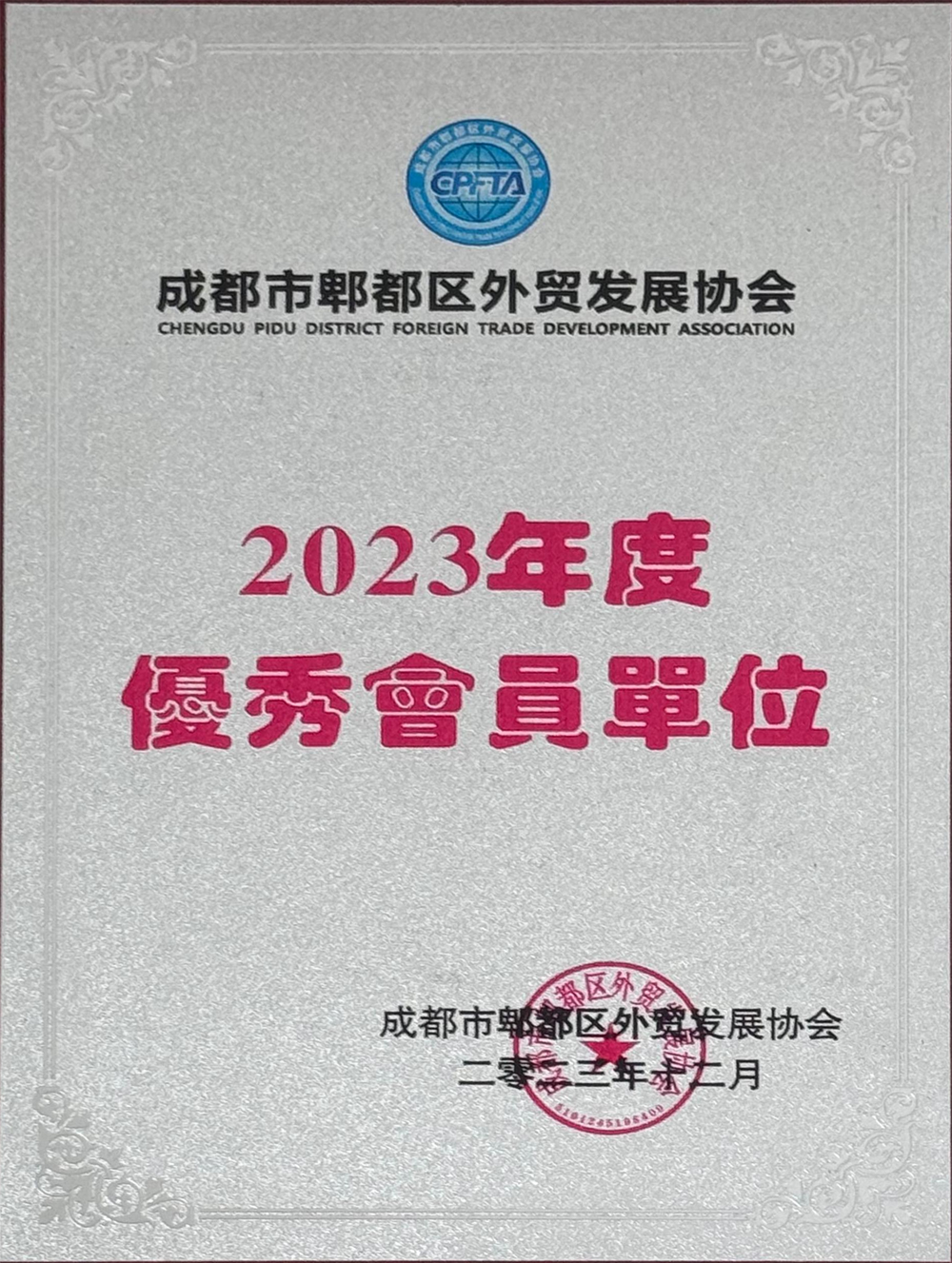 郫都區外貿發展優秀會員單位.png